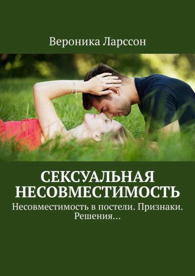 Книга Сексуальная несовместимость. Несовместимость в постели. Признаки. Решения… (Вероника Ларссон)